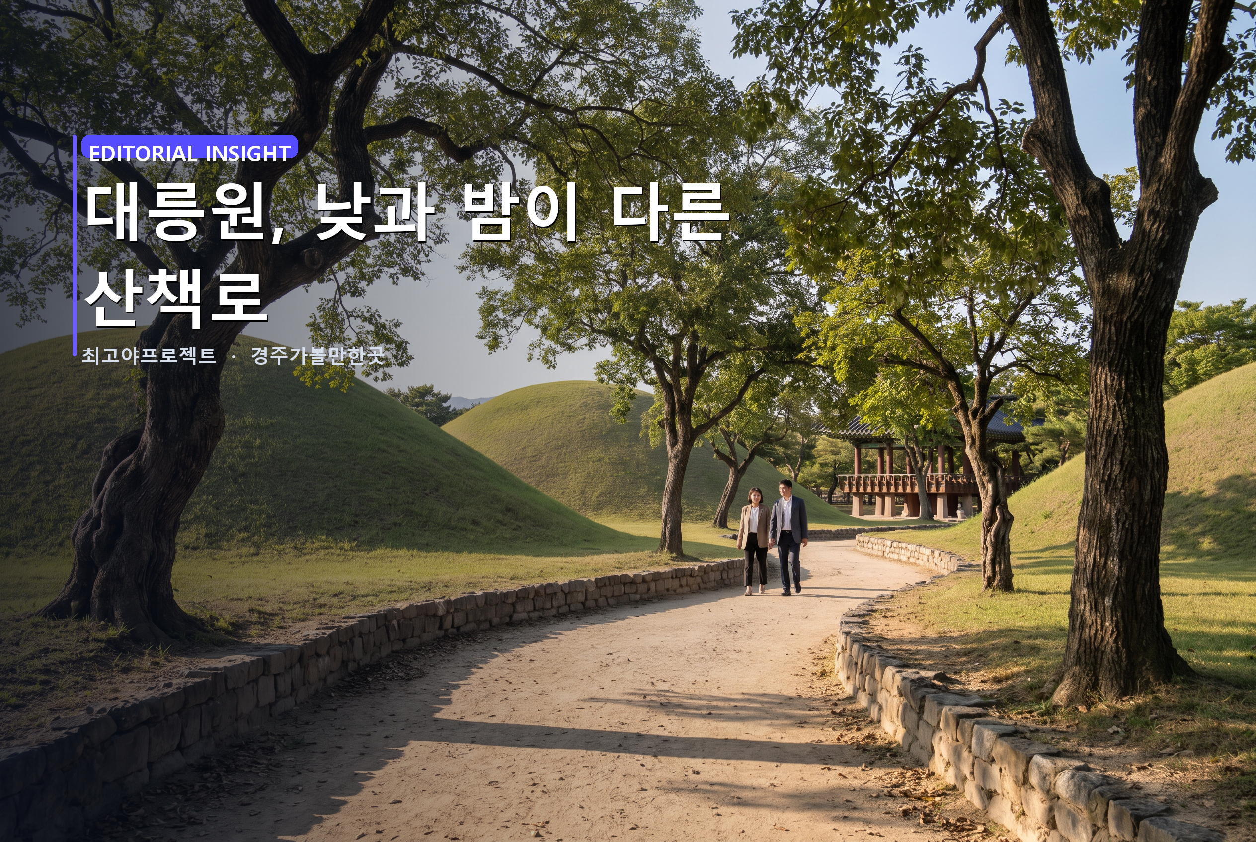 대릉원, 낮과 밤이 다른 산책로