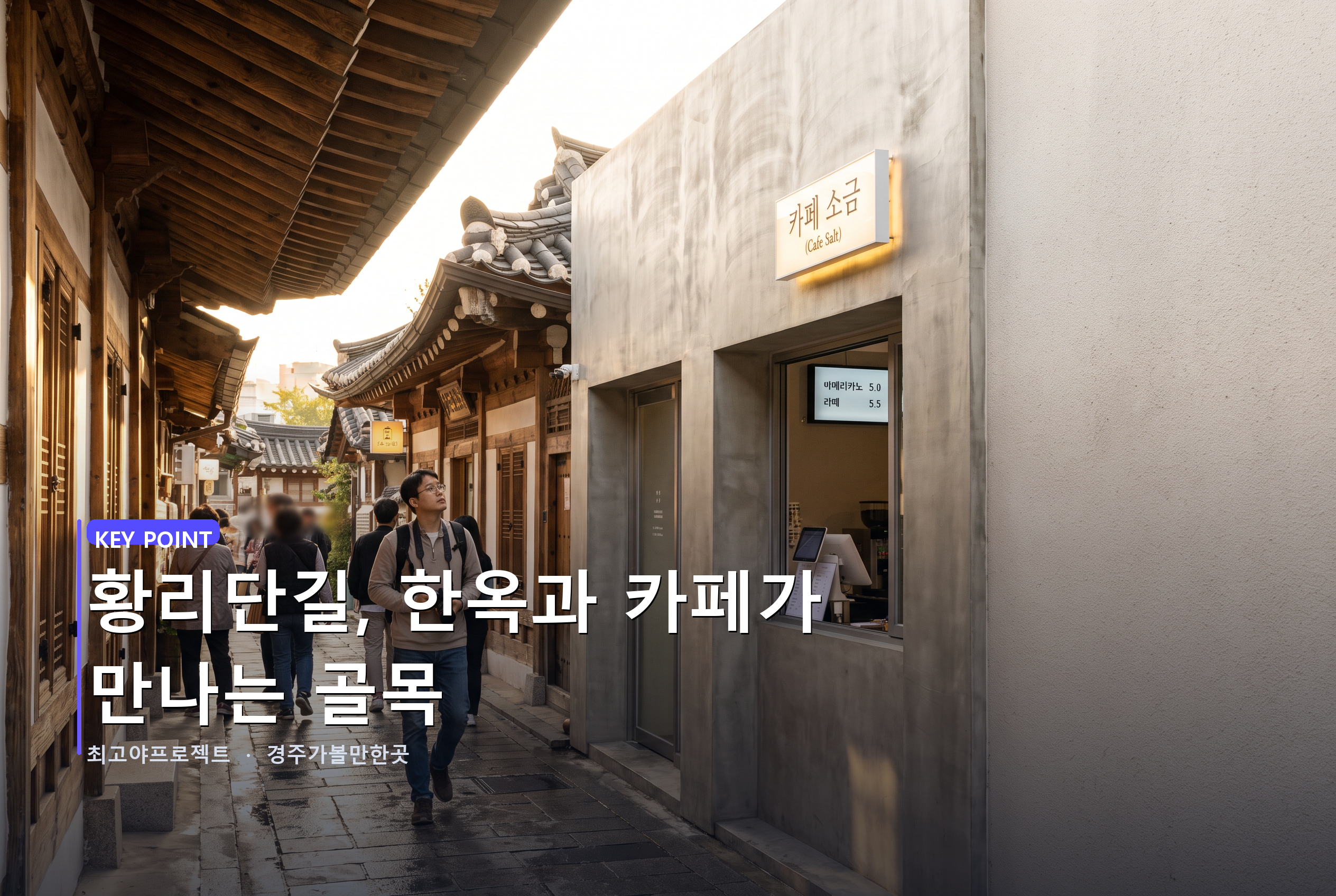 황리단길, 한옥과 카페가 만나는 골목