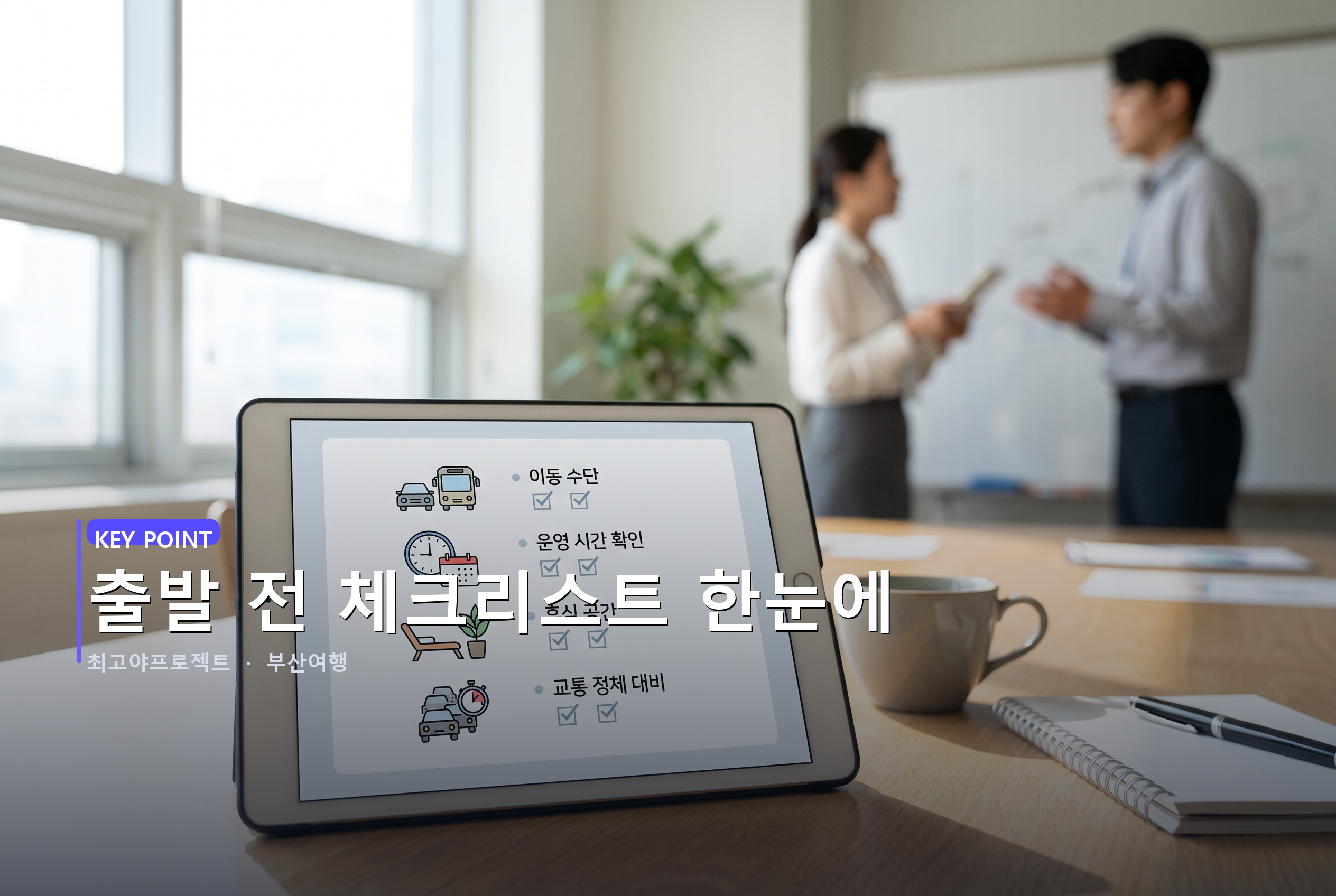 출발 전 체크리스트 한눈에