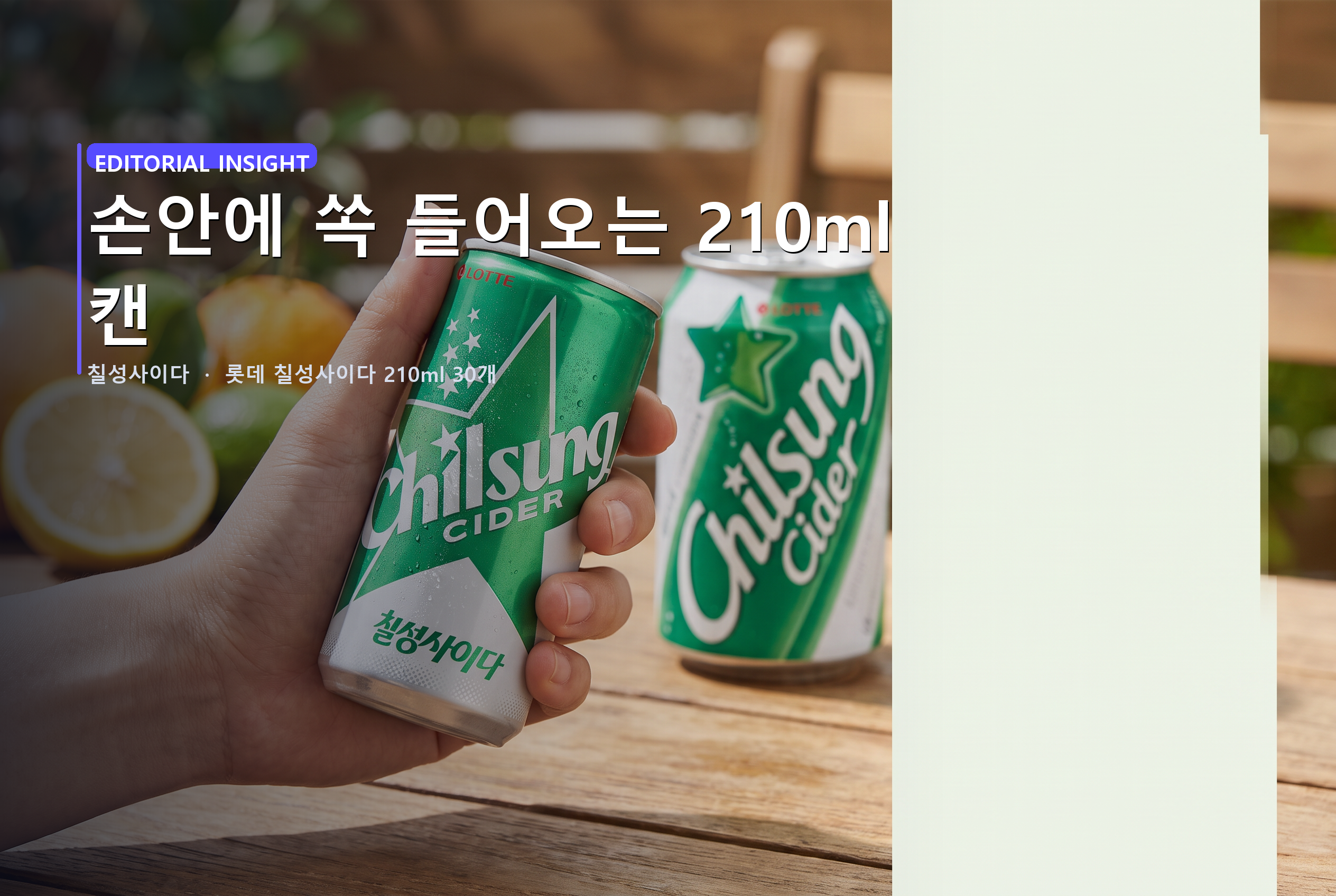 손안에 쏙 들어오는 210ml 캔