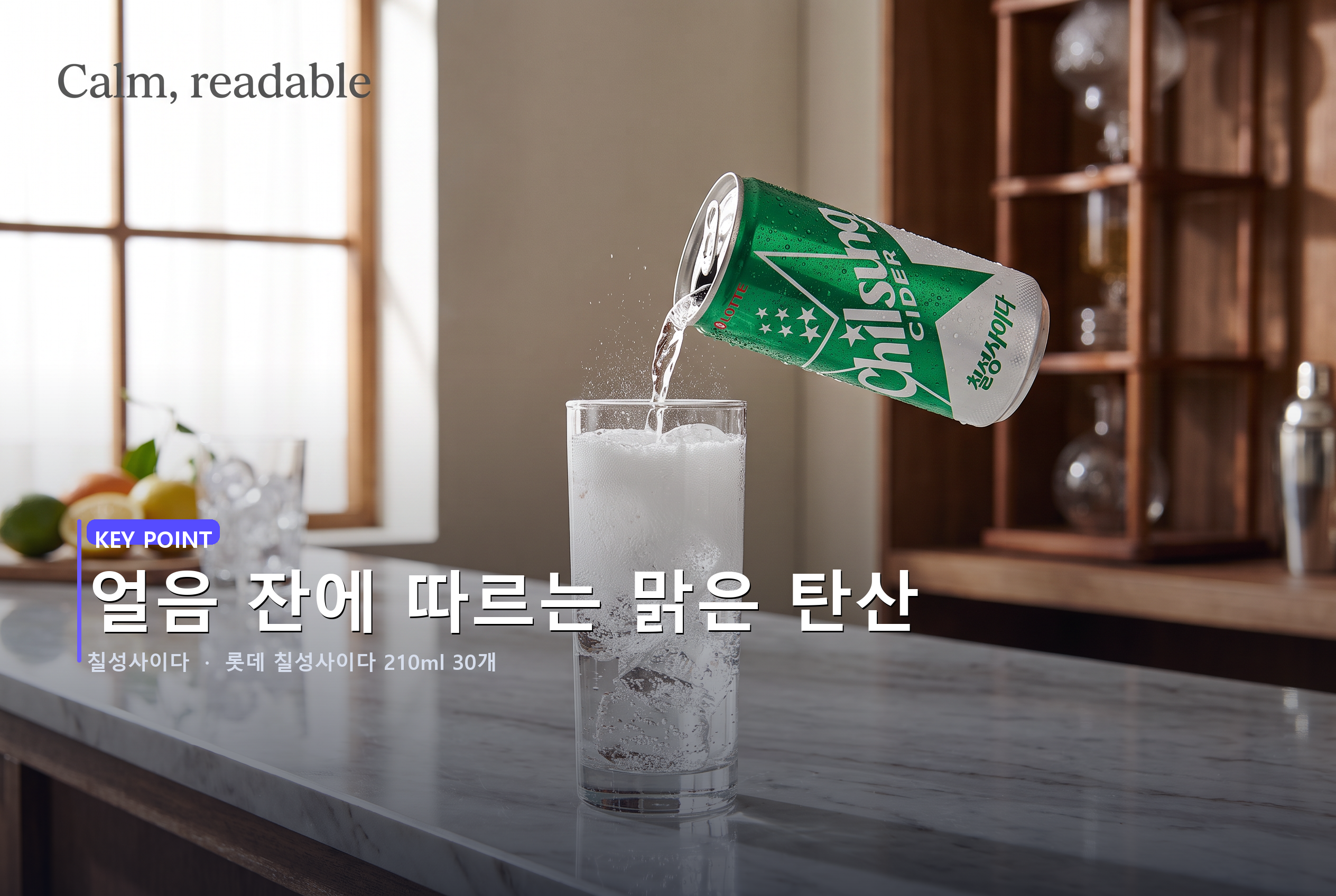 얼음 잔에 따르는 맑은 탄산