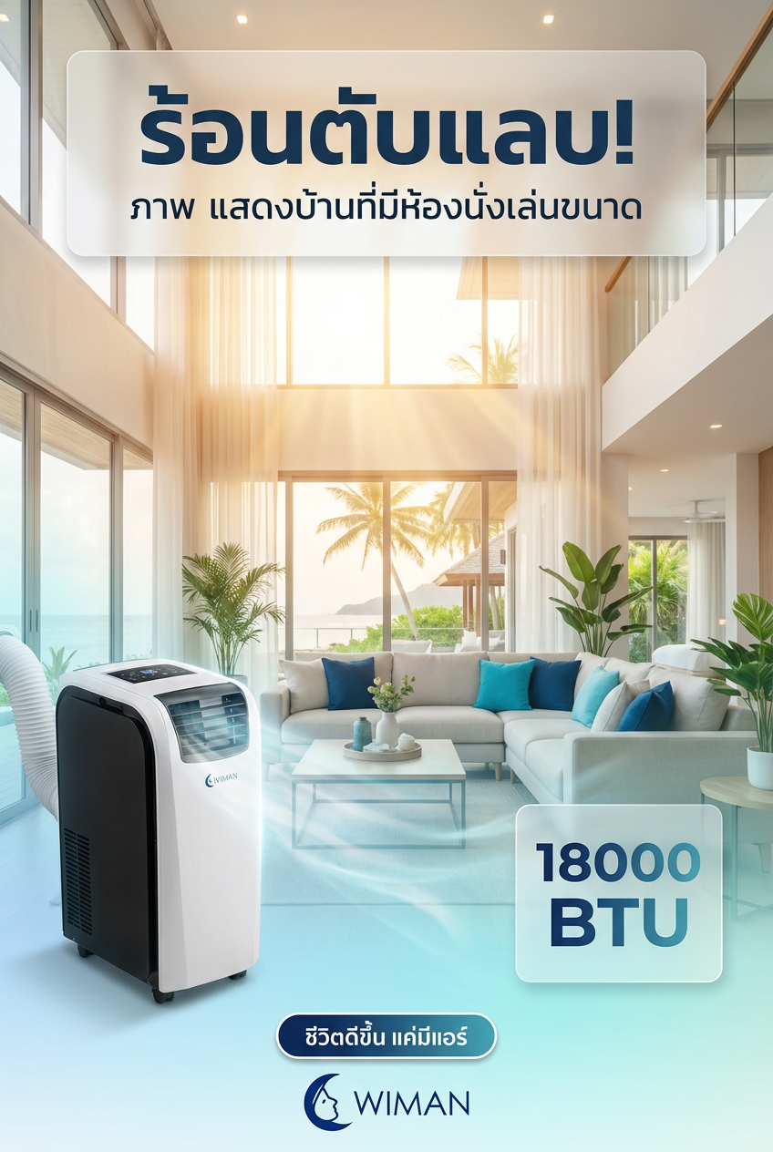 รีวิว WIMAN AIR 18000 BTU แอร์เคลื่อนที่สำหรับห้องใหญ่ เย็นเร็วไม่ต้องติดตั้ง