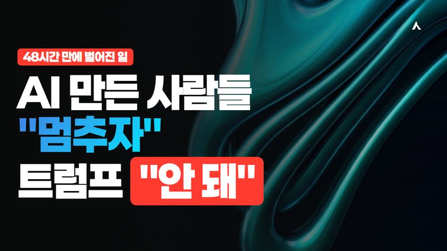 AI 만든 사람들 "멈추자", 트럼프 "안 돼" — 48시간 만에 벌어진 일