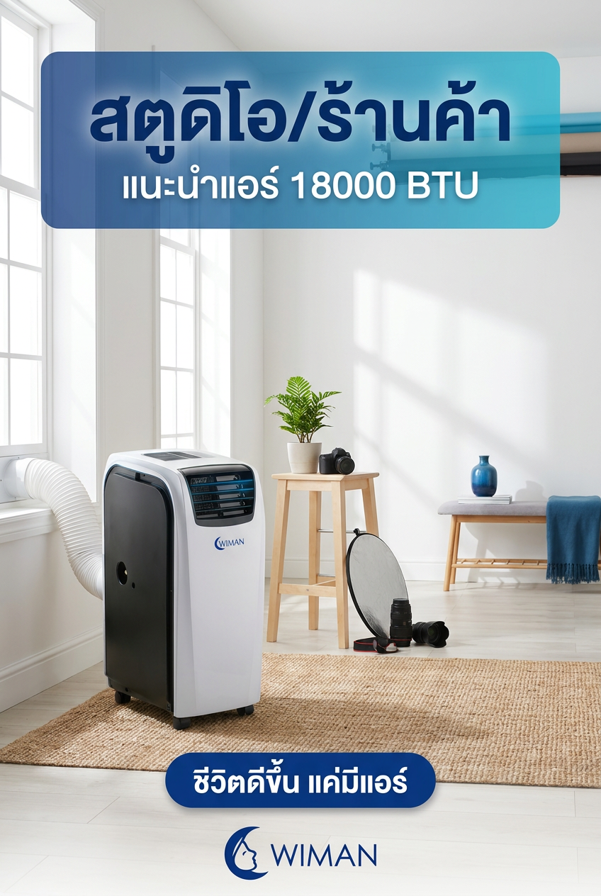 ร้านร้อนลูกค้าหนี? WIMAN AIR 18000 BTU แอร์เคลื่อนที่สำหรับธุรกิจ