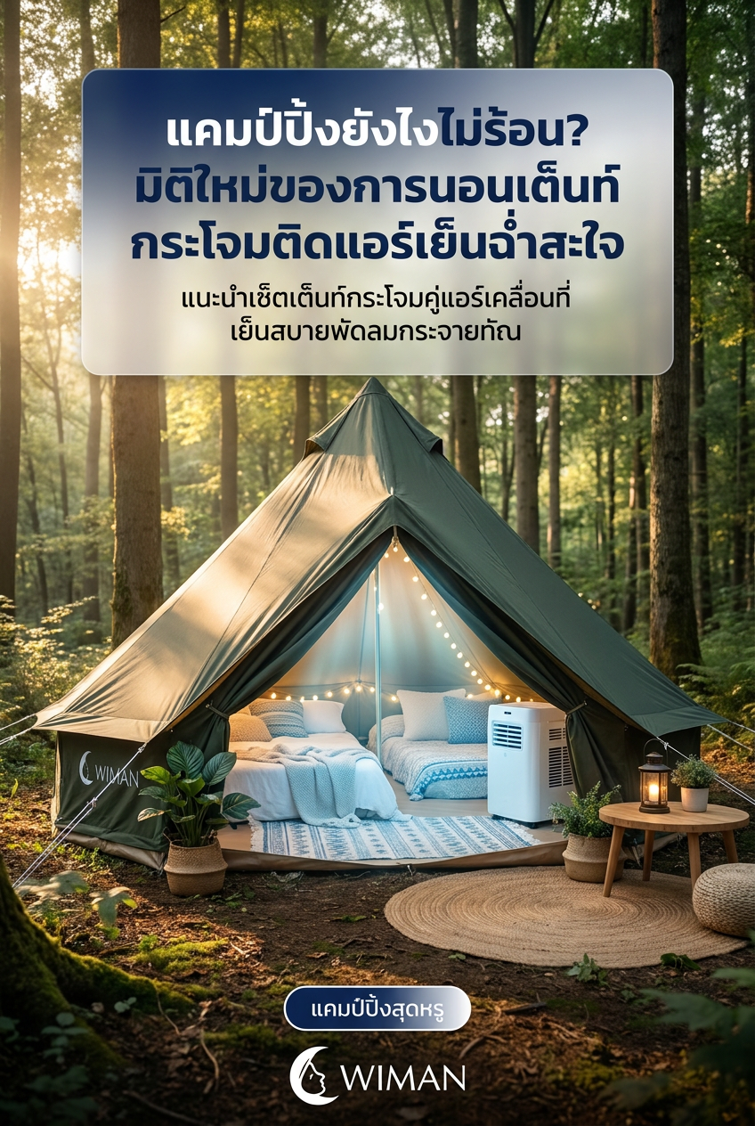 สินค้า WIMAN Air