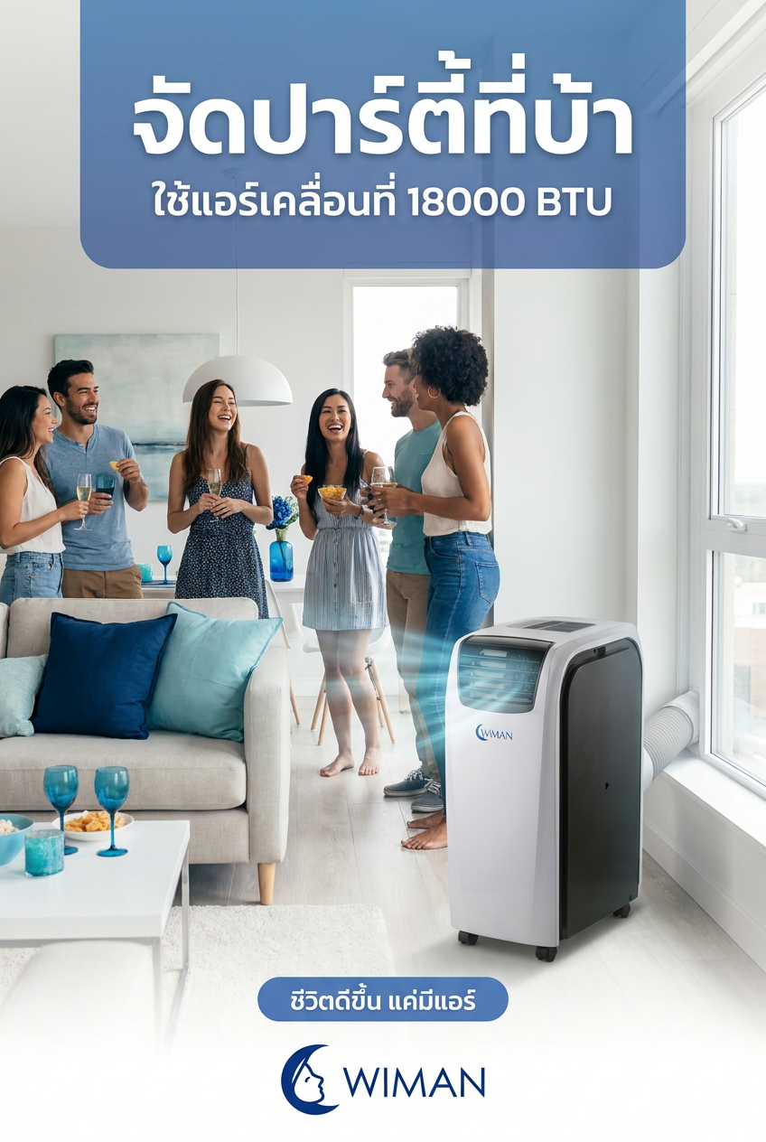 ปาร์ตี้ไม่สะดุด! WIMAN AIR 18000 BTU แอร์เคลื่อนที่ที่เอาอยู่ทุกสถานการณ์