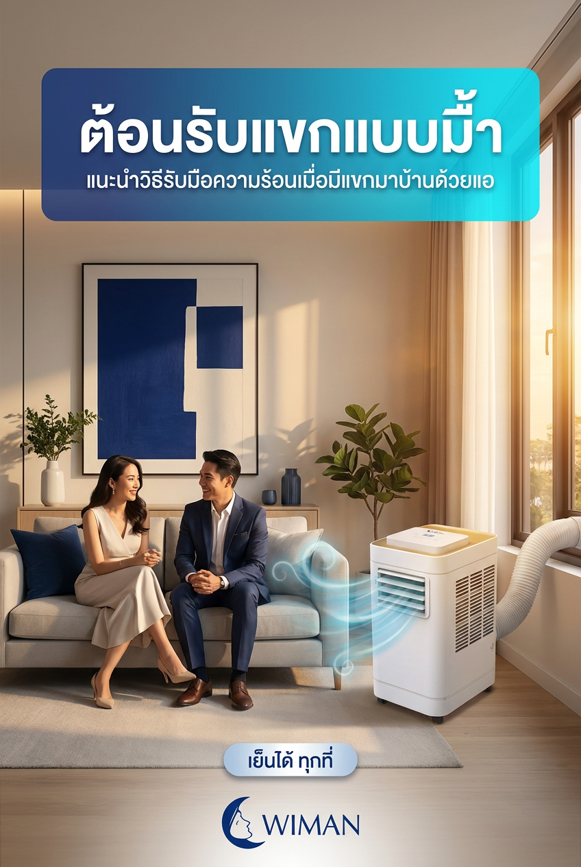 แอร์เคลื่อนที่ 12000 BTU: เคล็ดลับสร้าง First Impression ให้ห้องรับแขกเย็นฉ่ำ