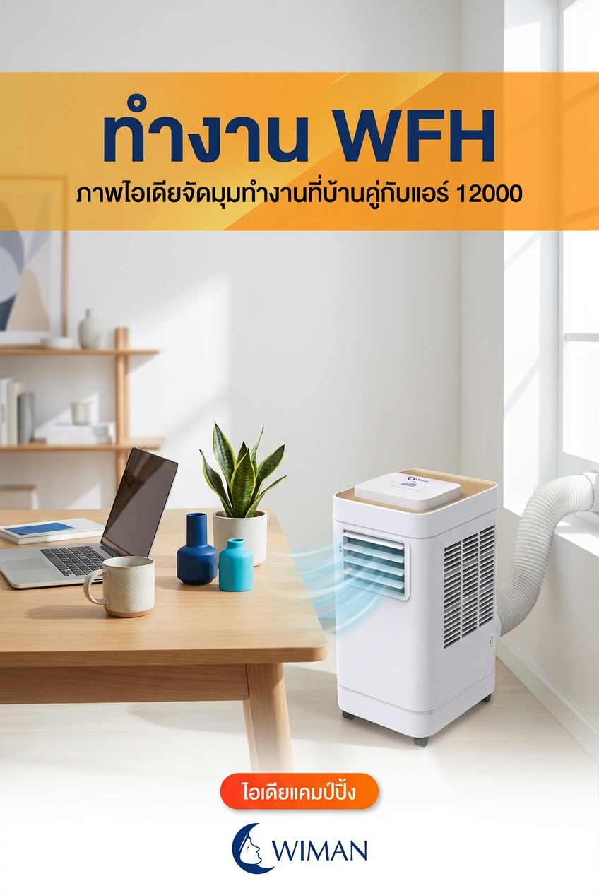 แอร์เคลื่อนที่ WFH: จัดมุมทำงานให้เย็นฉ่ำ ประหยัดไฟด้วย WIMAN Air