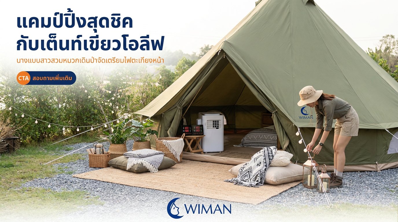 สินค้า WIMAN Air