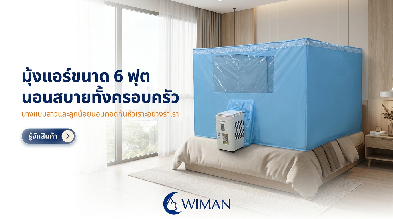 สินค้า WIMAN Air