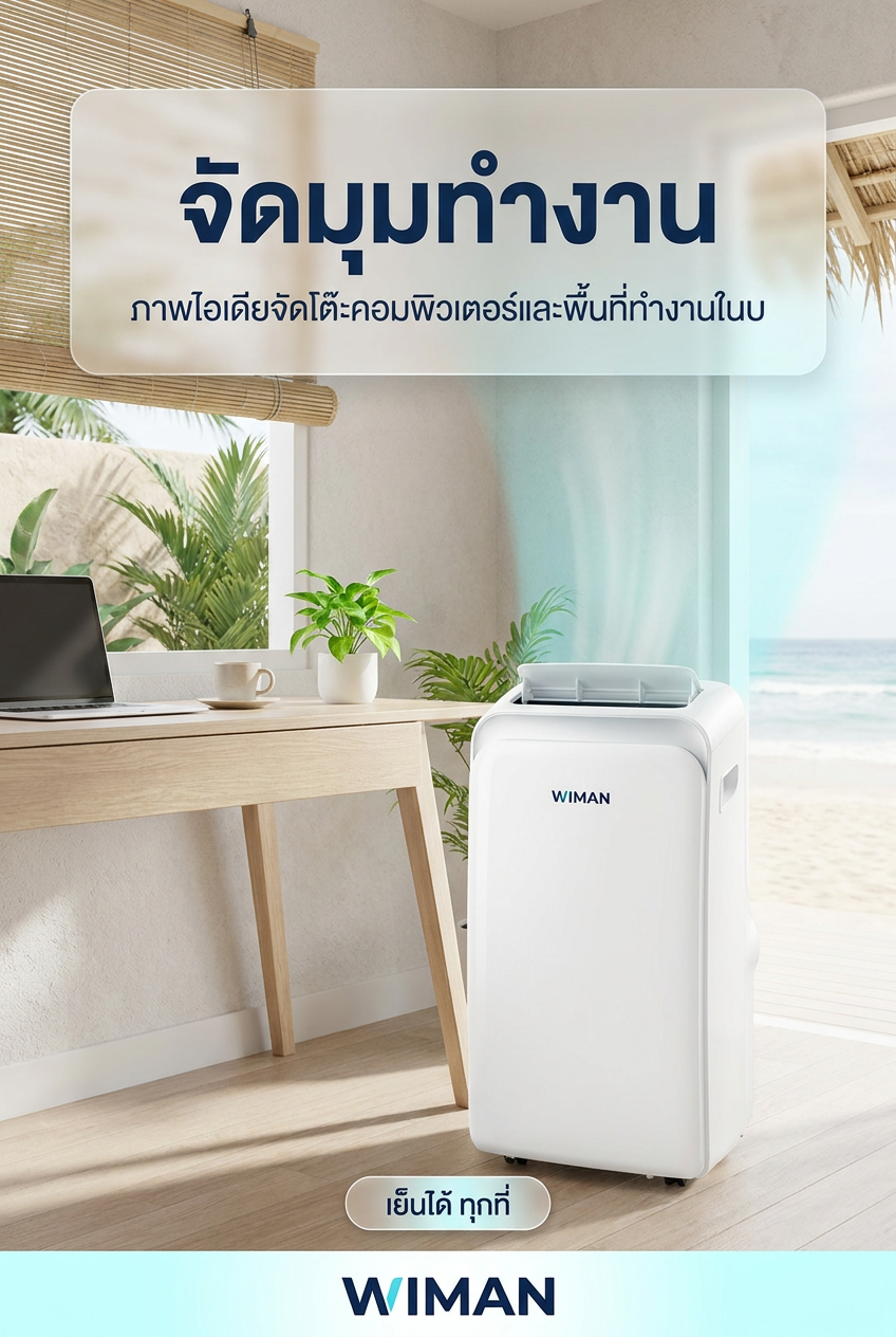 WFH อย่างโปร! จัดโต๊ะทำงานคู่แอร์เคลื่อนที่ WIMAN AIR ไอเดียพุ่ง