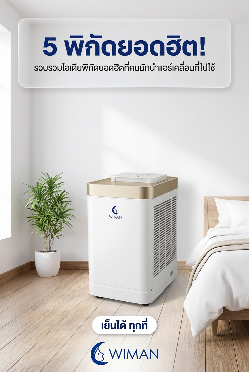 WIMAN Air 12000 BTU รีวิวแอร์เคลื่อนที่ เปลี่ยนทุกมุมโปรดให้เย็นฉ่ำ