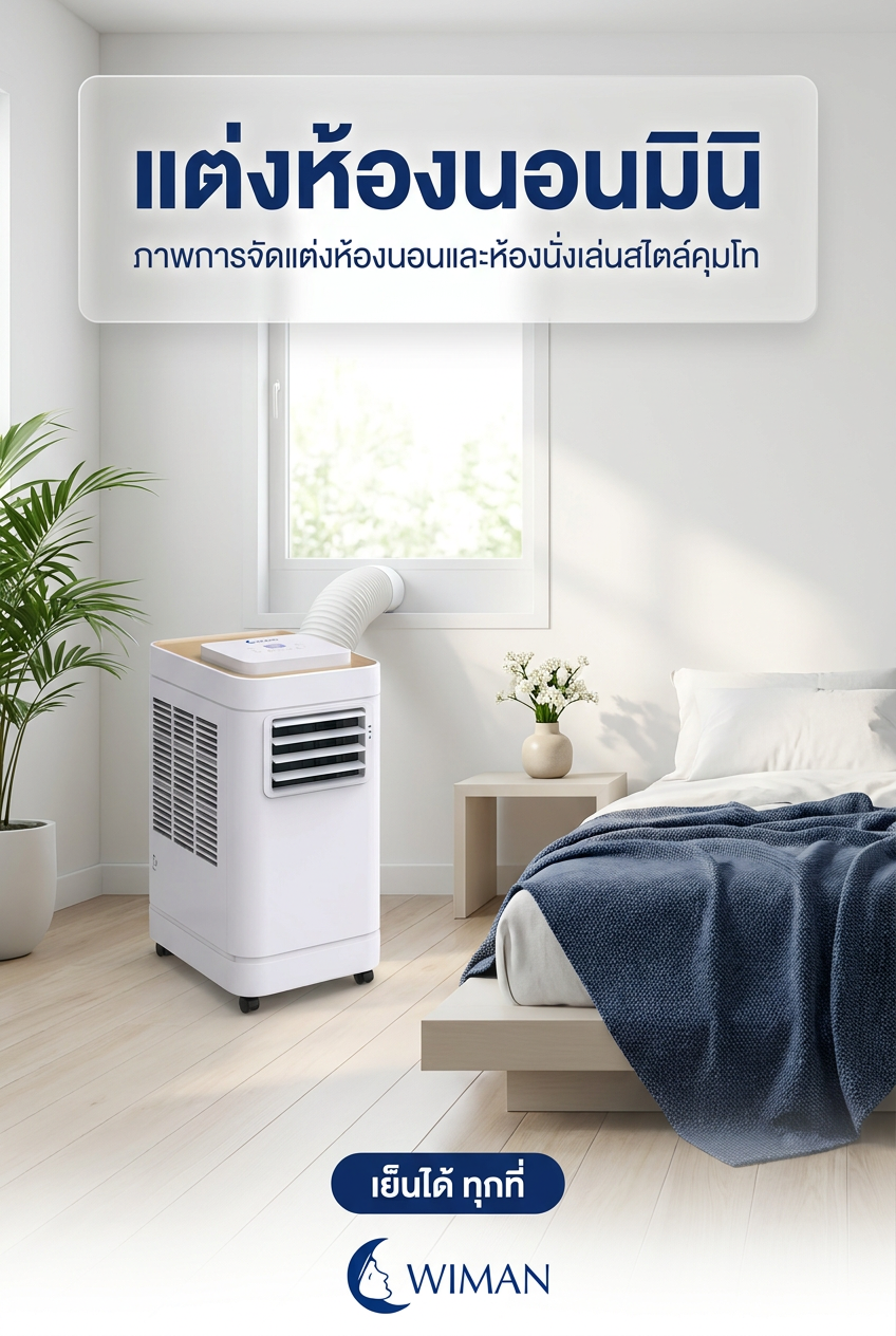 แอร์เคลื่อนที่ WIMAN Air PC35 ในห้องนอนสไตล์มินิมอล